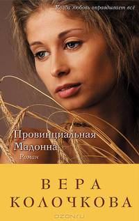 Провинциальная Мадонна