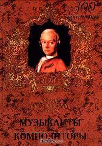 Музыканты и композиторы. Краткий биографический словарь
