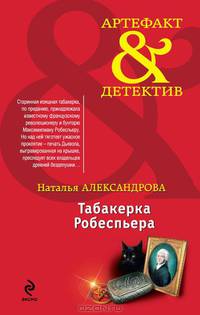 Табакерка Робеспьера