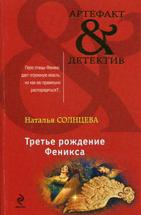 Третье рождение Феникса