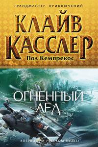 Огненный лед