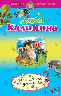 На шпильках по джунглям