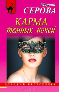 Карма темных ночей