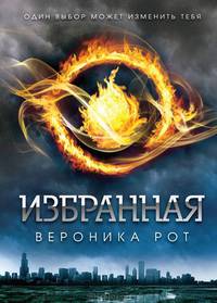 Избранная