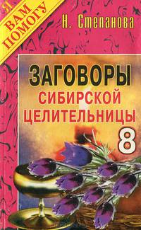 Заговоры сибирской целительницы. Выпуск 8