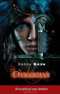 Отважная