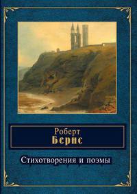 Роберт Бернс. Стихотворения и поэмы