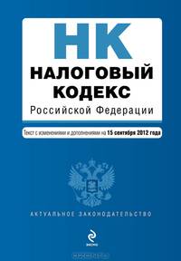 Налоговый кодекс Российской Федерации. Части первая и вторая. Текст с изменениями и дополнениями на 15 сентября 2012 года