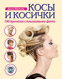 Косы и косички. 100 причесок с пошаговыми фото (+ CD-ROM)