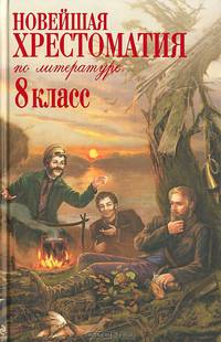 Новейшая хрестоматия по литературе: 8 класс. 3-е изд., испр. и доп.