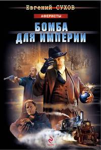 ЭКС!Сухов Бомба для империи