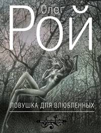 Ловушка для влюбленных