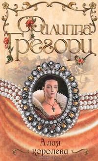 Алая королева