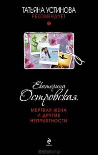Мертвая жена и другие неприятности
