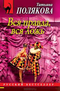 Вся правда, вся ложь