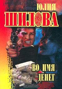 Во имя денег: Роман (Серия "Русское криминальное чтиво") (Карманный формат)