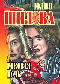 Роковая ночь