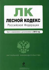Лесной кодекс Российской Федерации. Текст с изменениями и дополнениями на 2012 год