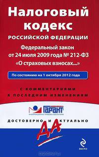 Налоговый кодекс Российской Федерации. Федеральный закон "О страховых взносах…". По состоянию на 1 октября 2012 года. С комментариями к последним изменениям