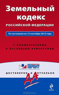 Земельный кодекс Российской Федерации. По состоянию на 15 сентября 2012 года. С комментариями к последним изменениям
