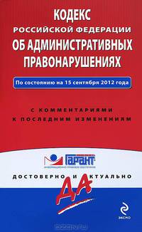 Кодекс Российской Федерации об административных правонарушениях. По состоянию на 15 сентября 2012 года. С комментариями к последним изменениям