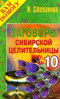 Заговоры сибирской целительницы. Выпуск 10