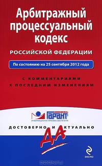 Арбитражный процессуальный кодекс Российской Федерации. По состоянию на 25 сентября 2012 года. С комментариями к последним изменениям