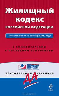 Жилищный кодекс Российской Федерации. По состоянию на 15 сентября 2012 года. С комментариями к последним изменениям