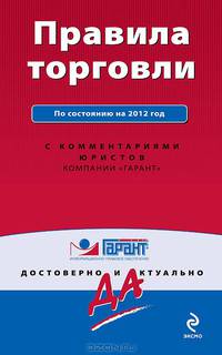 Правила торговли. По состоянию на 2012 год. С комментариями юристов
