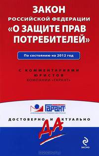 Закон Российской Федерации &quot;О защите прав потребителей&quot;. По состоянию на 2012 г. С комментариями юристов