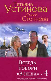 Всегда говори &quot;Всегда&quot;-4