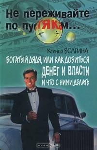 Богатый дядя, или Как добиться денег и власти и что с ними делать