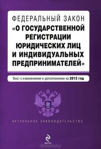 Федеральный закон &quot;О государственной регистрации юридических лиц и индивидуальных предпринимателей&quot;. Текст с изменениями и дополнениями на 2012 г.