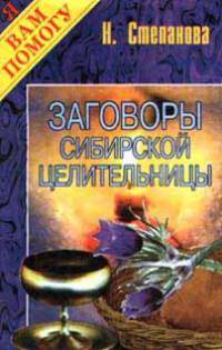 Заговоры сибирской целительницы. - (Серия "Явам помогу")