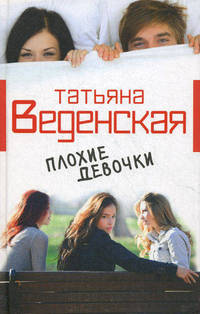 Плохие девочки.