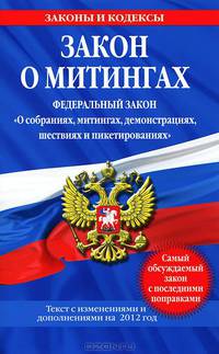 Закон о митингах. Федеральный закон "О собраниях, митингах, демонстрациях, шествиях и пикетированиях". Текст с изменениями и дополнениями на 2012 год