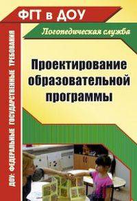 Проектирование образовательной программы. ДОУ. А4 (Учит.)
