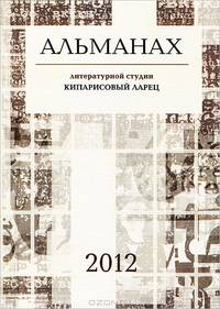 Альманах литературной студии "Кипарисовый ларец"