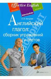 Английский глагол: сборник упражнений и тестов