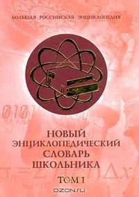 Новый энциклопедический словарь школьника / В 2 т. Т.1