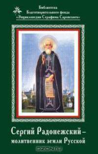 Сергий Радонежский – молитвенник земли Русской