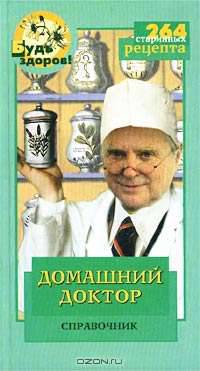 Домашний доктор: Справочник - (Будь здоров!)