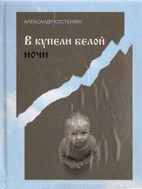 В купели белой ночи