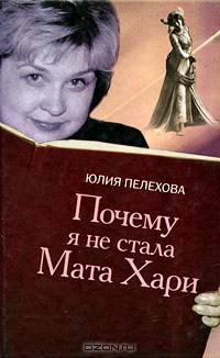 Почему я не стала Мата Хари