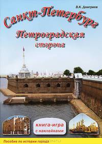 Санкт-Петербург. Петроградская сторона. Книга-игра с наклейками