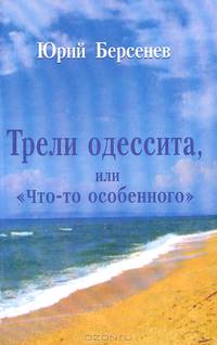Трели одессита, или "Что-то особенного". Стихотворения. Тетрадь 2