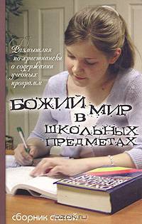Божий мир в школьных предметах. Размышляя по-христиански о содержании учебных программ. Часть 1