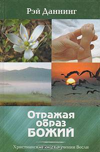 Отражая образ Божий. Христианская этика в учении Весли