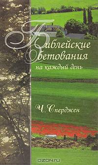 Библейские обетования на каждый день