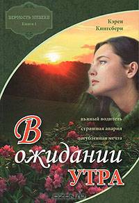 В ожидании утра. Том 1